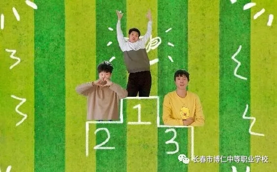 长春中专学校